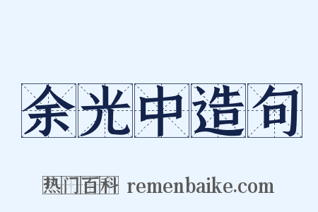 余光中造句是什么意思的图片